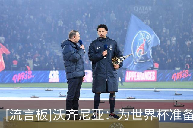 [流言板]沃齐尼亚：为世界杯准备了一生；始终相信自己能效力豪门